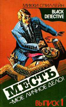 Месть — моё личное дело - Микки Спиллейн - Лучшие аудиокниги слушать онлайн бесплатно Новые аудиокниги mp3 (мп3) на сайте mp3-knigi-audio.com
