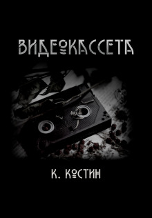Видеокассета - Константин Костин - Лучшие аудиокниги слушать онлайн бесплатно Новые аудиокниги mp3 (мп3) на сайте mp3-knigi-audio.com
