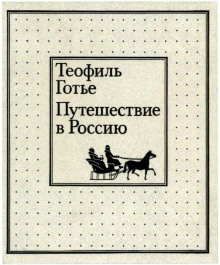 Путешествие в Россию - Теофиль Готье - Лучшие аудиокниги слушать онлайн бесплатно Новые аудиокниги mp3 (мп3) на сайте mp3-knigi-audio.com
