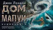 Дом Мапуи - Джек Лондон - Лучшие аудиокниги слушать онлайн бесплатно Новые аудиокниги mp3 (мп3) на сайте mp3-knigi-audio.com