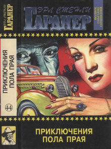 Не жилец - Эрл Стэнли Гарднер - Лучшие аудиокниги слушать онлайн бесплатно Новые аудиокниги mp3 (мп3) на сайте mp3-knigi-audio.com