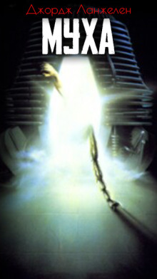 Муха - Джордж Ланжелен - Лучшие аудиокниги слушать онлайн бесплатно Новые аудиокниги mp3 (мп3) на сайте mp3-knigi-audio.com