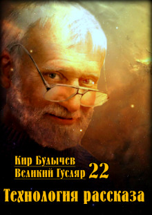 Технология рассказа - Кир Булычев - Лучшие аудиокниги слушать онлайн бесплатно Новые аудиокниги mp3 (мп3) на сайте mp3-knigi-audio.com