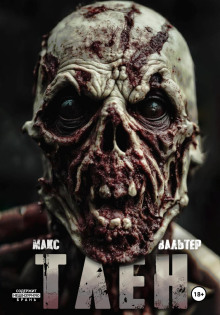 Тлен - Макс Вальтер - Лучшие аудиокниги слушать онлайн бесплатно Новые аудиокниги mp3 (мп3) на сайте mp3-knigi-audio.com