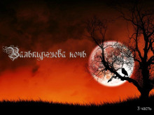 Вальпургиева ночь - Александр Мамрук - Лучшие аудиокниги слушать онлайн бесплатно Новые аудиокниги mp3 (мп3) на сайте mp3-knigi-audio.com