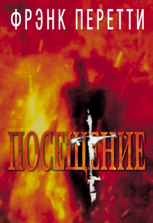 Посещение - Фрэнк Перетти - Лучшие аудиокниги слушать онлайн бесплатно Новые аудиокниги mp3 (мп3) на сайте mp3-knigi-audio.com