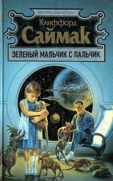 Зеленый мальчик с пальчик - Клиффорд Саймак - Лучшие аудиокниги слушать онлайн бесплатно Новые аудиокниги mp3 (мп3) на сайте mp3-knigi-audio.com
