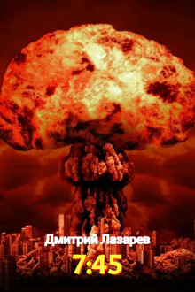 7:45 - Дмитрий Лазарев - Лучшие аудиокниги слушать онлайн бесплатно Новые аудиокниги mp3 (мп3) на сайте mp3-knigi-audio.com