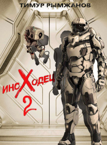Иноходец 2 - Тимур Рымжанов - Лучшие аудиокниги слушать онлайн бесплатно Новые аудиокниги mp3 (мп3) на сайте mp3-knigi-audio.com