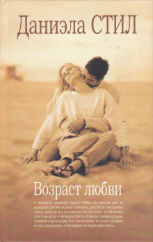 Возраст любви - Даниэла Стил - Лучшие аудиокниги слушать онлайн бесплатно Новые аудиокниги mp3 (мп3) на сайте mp3-knigi-audio.com