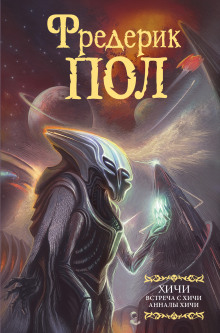 Анналы Хичи - Фредерик Пол - Лучшие аудиокниги слушать онлайн бесплатно Новые аудиокниги mp3 (мп3) на сайте mp3-knigi-audio.com