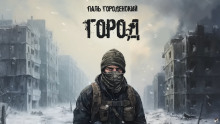 Город - Паль Городенский - Лучшие аудиокниги слушать онлайн бесплатно Новые аудиокниги mp3 (мп3) на сайте mp3-knigi-audio.com