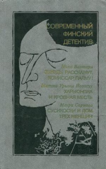 Сусикоски и Дом трех женщин - Маури Сариола - Лучшие аудиокниги слушать онлайн бесплатно Новые аудиокниги mp3 (мп3) на сайте mp3-knigi-audio.com