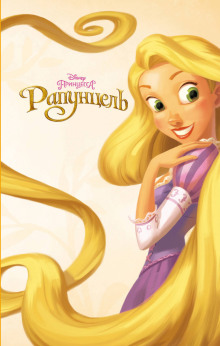 Рапунцель - Ирен Тримбл - Лучшие аудиокниги слушать онлайн бесплатно Новые аудиокниги mp3 (мп3) на сайте mp3-knigi-audio.com