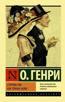 Супружество как точная наука - Генри О. - Лучшие аудиокниги слушать онлайн бесплатно Новые аудиокниги mp3 (мп3) на сайте mp3-knigi-audio.com