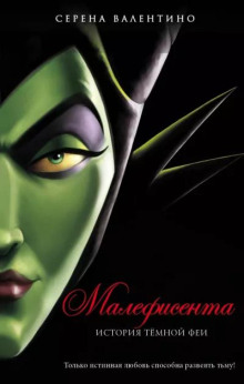 Малефисента. История тёмной феи - Серена Валентино - Лучшие аудиокниги слушать онлайн бесплатно Новые аудиокниги mp3 (мп3) на сайте mp3-knigi-audio.com