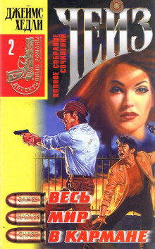 Весь мир в кармане - Чейз Джеймс Хедли - Лучшие аудиокниги слушать онлайн бесплатно Новые аудиокниги mp3 (мп3) на сайте mp3-knigi-audio.com