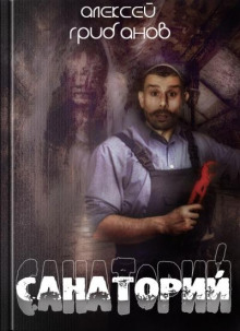 Санаторий - Алексей Грибанов - Лучшие аудиокниги слушать онлайн бесплатно Новые аудиокниги mp3 (мп3) на сайте mp3-knigi-audio.com