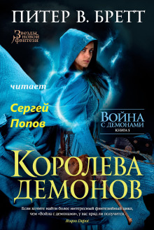 Королева демонов - Питер В. Бретт - Лучшие аудиокниги слушать онлайн бесплатно Новые аудиокниги mp3 (мп3) на сайте mp3-knigi-audio.com