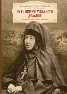 Жизнеописание игумении Арсении - Автор неизвестен - Лучшие аудиокниги слушать онлайн бесплатно Новые аудиокниги mp3 (мп3) на сайте mp3-knigi-audio.com