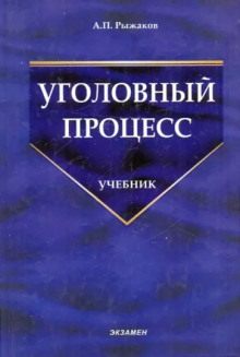 Уголовный процесс - Александр Рыжаков - Лучшие аудиокниги слушать онлайн бесплатно Новые аудиокниги mp3 (мп3) на сайте mp3-knigi-audio.com