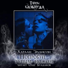 Попробуй тупым ножом - Харлан Эллисон - Лучшие аудиокниги слушать онлайн бесплатно Новые аудиокниги mp3 (мп3) на сайте mp3-knigi-audio.com