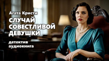 Случай совестливой девушки - Агата Кристи - Лучшие аудиокниги слушать онлайн бесплатно Новые аудиокниги mp3 (мп3) на сайте mp3-knigi-audio.com