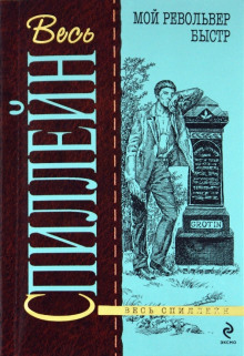 Мой револьвер быстр - Микки Спиллейн - Лучшие аудиокниги слушать онлайн бесплатно Новые аудиокниги mp3 (мп3) на сайте mp3-knigi-audio.com