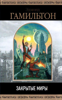 Закрытые миры - Эдмонд Гамильтон - Лучшие аудиокниги слушать онлайн бесплатно Новые аудиокниги mp3 (мп3) на сайте mp3-knigi-audio.com