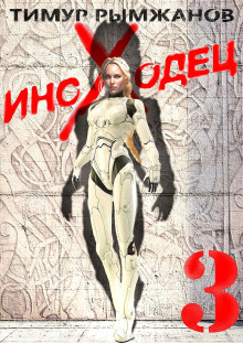 Иноходец 3 - Тимур Рымжанов - Лучшие аудиокниги слушать онлайн бесплатно Новые аудиокниги mp3 (мп3) на сайте mp3-knigi-audio.com