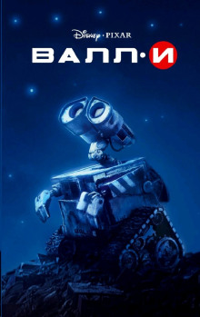 ВАЛЛ-И - Ирен Тримбл - Лучшие аудиокниги слушать онлайн бесплатно Новые аудиокниги mp3 (мп3) на сайте mp3-knigi-audio.com