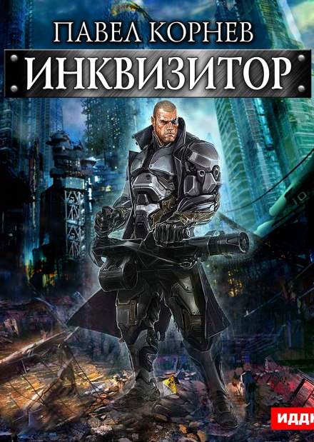 Инквизитор - Павел Корнев - Лучшие аудиокниги слушать онлайн бесплатно Новые аудиокниги mp3 (мп3) на сайте mp3-knigi-audio.com