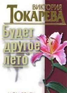 Будет другое лето - Виктория Токарева - Лучшие аудиокниги слушать онлайн бесплатно Новые аудиокниги mp3 (мп3) на сайте mp3-knigi-audio.com