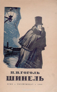 Шинель - Николай Гоголь - Лучшие аудиокниги слушать онлайн бесплатно Новые аудиокниги mp3 (мп3) на сайте mp3-knigi-audio.com