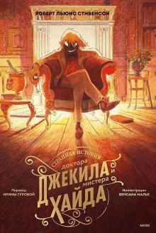 Странная история доктора Джекила и мистера Хайда - Роберт Стивенсон - Лучшие аудиокниги слушать онлайн бесплатно Новые аудиокниги mp3 (мп3) на сайте mp3-knigi-audio.com