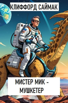 Мистер Мик - мушкетер - Клиффорд Саймак - Лучшие аудиокниги слушать онлайн бесплатно Новые аудиокниги mp3 (мп3) на сайте mp3-knigi-audio.com
