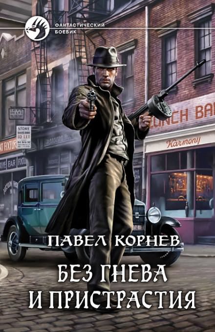 Без гнева и пристрастия - Павел Корнев - Лучшие аудиокниги слушать онлайн бесплатно Новые аудиокниги mp3 (мп3) на сайте mp3-knigi-audio.com