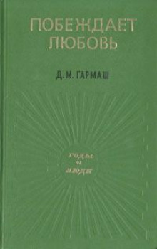 Побеждает любовь - Дарья Гармаш - Лучшие аудиокниги слушать онлайн бесплатно Новые аудиокниги mp3 (мп3) на сайте mp3-knigi-audio.com