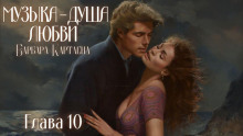 Музыка - душа любви - Барбара Картленд - Лучшие аудиокниги слушать онлайн бесплатно Новые аудиокниги mp3 (мп3) на сайте mp3-knigi-audio.com
