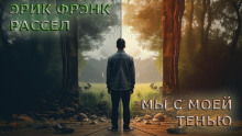 Мы с моей тенью - Расселл Эрик Фрэнк - Лучшие аудиокниги слушать онлайн бесплатно Новые аудиокниги mp3 (мп3) на сайте mp3-knigi-audio.com