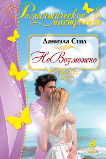 НеВозможно - Даниэла Стил - Лучшие аудиокниги слушать онлайн бесплатно Новые аудиокниги mp3 (мп3) на сайте mp3-knigi-audio.com