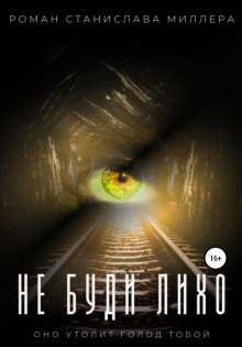 Не буди Лихо - Станислав Миллер - Лучшие аудиокниги слушать онлайн бесплатно Новые аудиокниги mp3 (мп3) на сайте mp3-knigi-audio.com