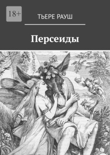 Персеиды - Тьере Рауш - Лучшие аудиокниги слушать онлайн бесплатно Новые аудиокниги mp3 (мп3) на сайте mp3-knigi-audio.com