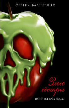 Злые сёстры. История трёх ведьм - Серена Валентино - Лучшие аудиокниги слушать онлайн бесплатно Новые аудиокниги mp3 (мп3) на сайте mp3-knigi-audio.com