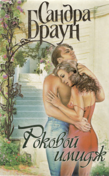 Роковой имидж - Сандра Браун - Лучшие аудиокниги слушать онлайн бесплатно Новые аудиокниги mp3 (мп3) на сайте mp3-knigi-audio.com