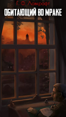 Обитающий во мраке - Говард Лавкрафт - Лучшие аудиокниги слушать онлайн бесплатно Новые аудиокниги mp3 (мп3) на сайте mp3-knigi-audio.com