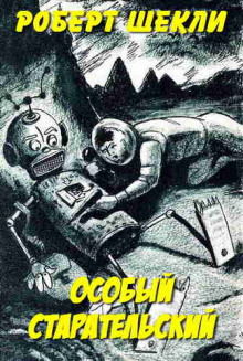 Особый старательский - Роберт Шекли - Лучшие аудиокниги слушать онлайн бесплатно Новые аудиокниги mp3 (мп3) на сайте mp3-knigi-audio.com