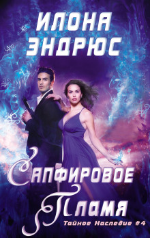 Сапфировое пламя - Илона Эндрюс - Лучшие аудиокниги слушать онлайн бесплатно Новые аудиокниги mp3 (мп3) на сайте mp3-knigi-audio.com