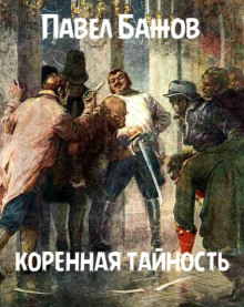 Коренная тайность - Павел Бажов - Лучшие аудиокниги слушать онлайн бесплатно Новые аудиокниги mp3 (мп3) на сайте mp3-knigi-audio.com