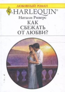 Как сбежать от любви? - Натали Риверс - Лучшие аудиокниги слушать онлайн бесплатно Новые аудиокниги mp3 (мп3) на сайте mp3-knigi-audio.com